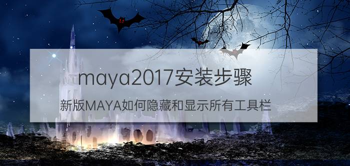 maya2017安装步骤 新版MAYA如何隐藏和显示所有工具栏？